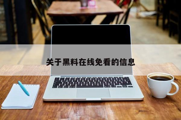 关于黑料在线免看的信息