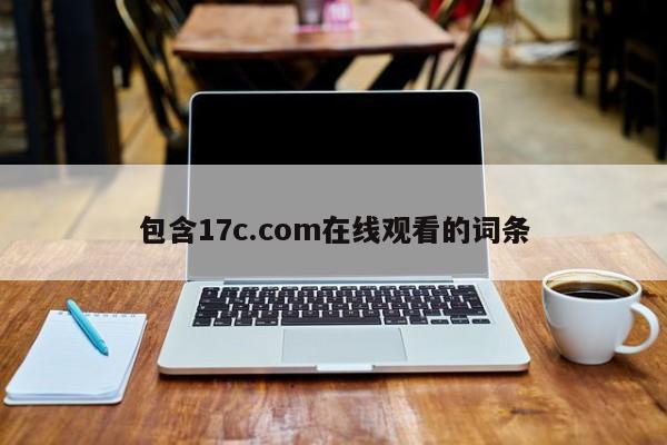 包含17c.com在线观看的词条