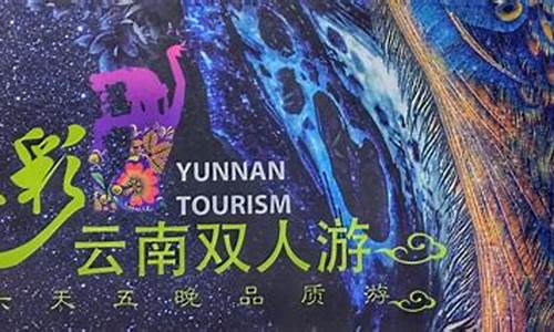 云南六天五夜旅游费用_云南六天五夜旅游费用多少