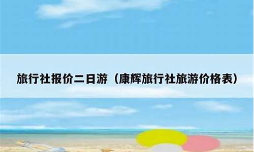 北京两日游旅行社报价_北京两日游旅行社报价北京亦东旅游有限公司