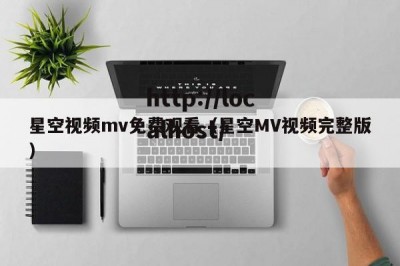 星空视频mv免费观看（星空MV视频完整版）