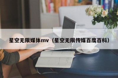 星空无限媒体mv（星空无限传媒百度百科）