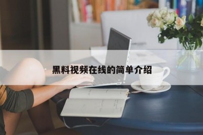 黑料视频在线的简单介绍