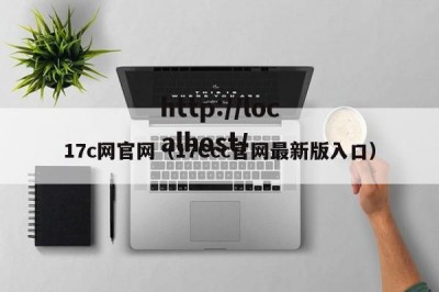 17c网官网（17Ccc官网最新版入口）