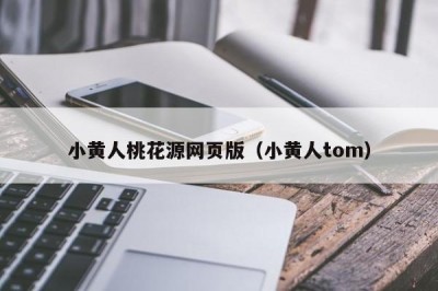 小黄人桃花源网页版（小黄人tom）