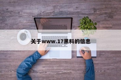 关于www.17黑料的信息