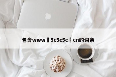 包含www•5c5c5c•cn的词条