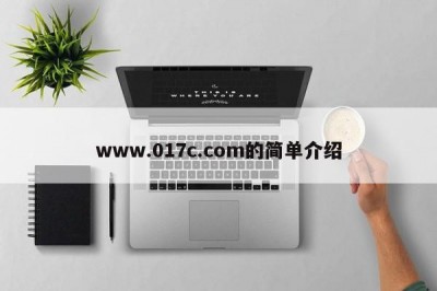 www.017c.com的简单介绍