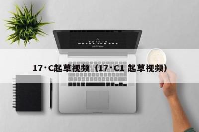 17·C起草视频（17·C1 起草视频）