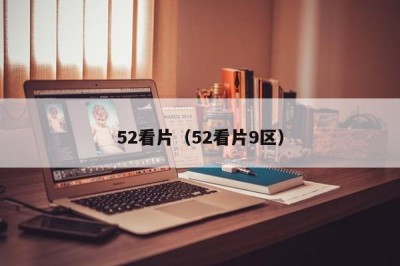 52看片（52看片9区）