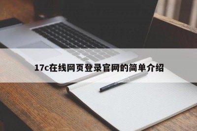 17c在线网页登录官网的简单介绍