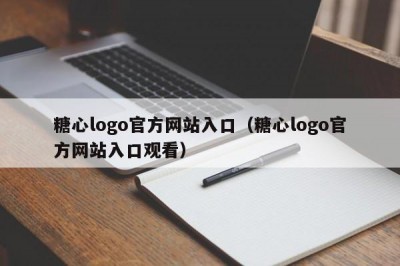 糖心logo官方网站入口（糖心logo官方网站入口观看）