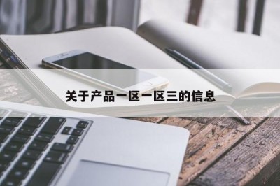 关于产品一区一区三的信息