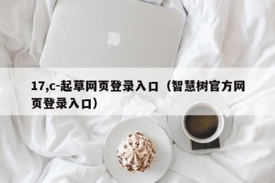17,c-起草网页登录入口（智慧树官方网页登录入口）