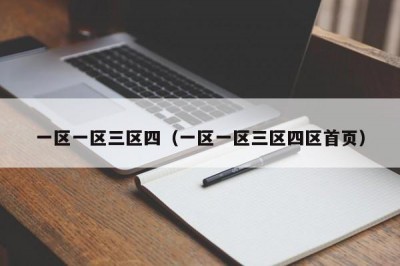 一区一区三区四（一区一区三区四区首页）