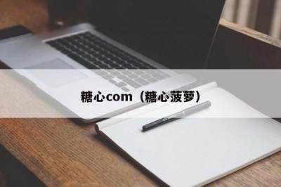 糖心com（糖心菠萝）