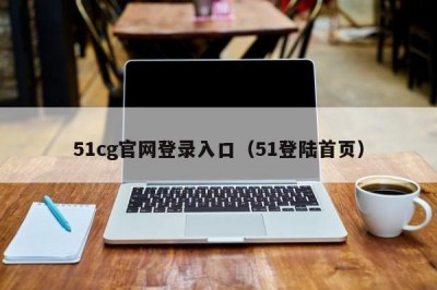 51cg官网登录入口（51登陆首页）
