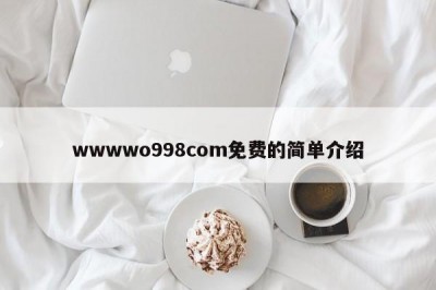wwwwo998com免费的简单介绍