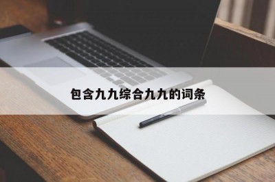 包含九九综合九九的词条