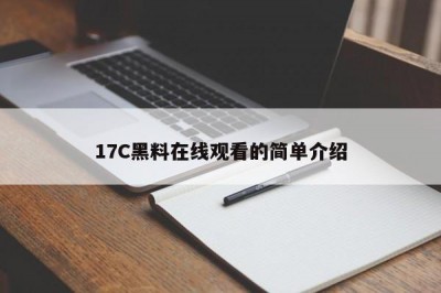 17C黑料在线观看的简单介绍