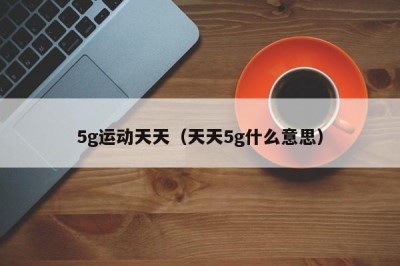5g运动天天（天天5g什么意思）