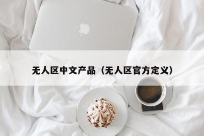 无人区中文产品（无人区官方定义）
