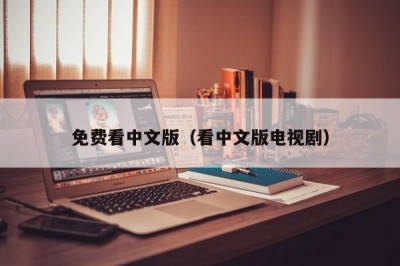 免费看中文版（看中文版电视剧）