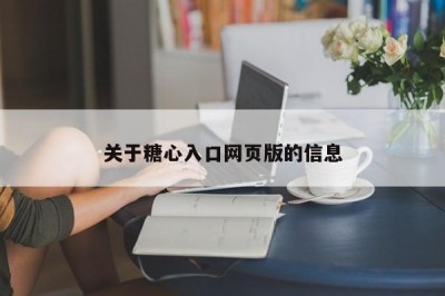 关于糖心入口网页版的信息
