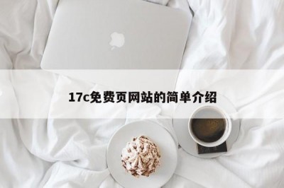 17c免费页网站的简单介绍