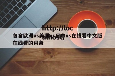 包含欧洲vs美国vs日本vs在线看中文版在线看的词条