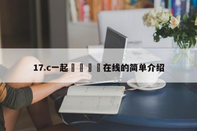 17.c一起🌿在线的简单介绍