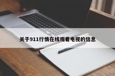 关于911行情在线观看电视的信息