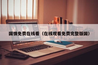 国情免费在线看（在线观看免费完整版国）