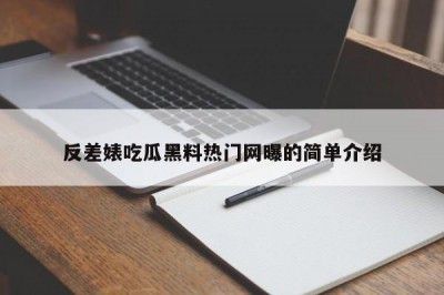 反差婊吃瓜黑料热门网曝的简单介绍