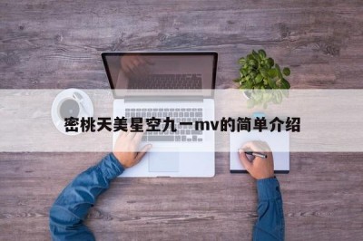 密桃天美星空九一mv的简单介绍