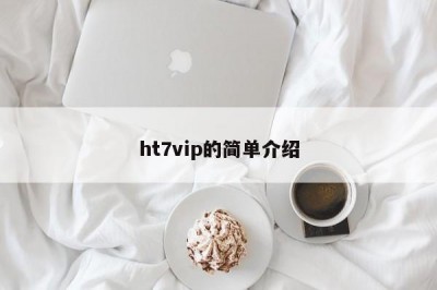 ht7vip的简单介绍