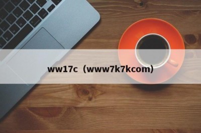 ww17c（www7k7kcom）