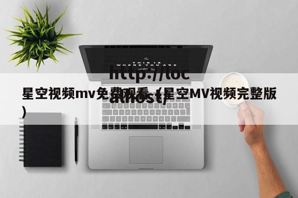 星空视频mv免费观看(星空MV视频完整版)