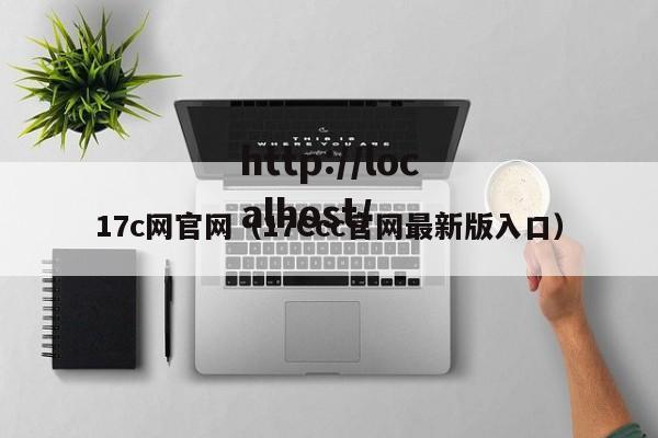17c网官网(17Ccc官网最新版入口)